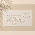 Casvena Wa Qul Rabbi Zidni Ilman Calligraphy Stencil